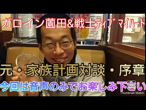 有田ジェネレーション出演・ガロイン薗田・序章