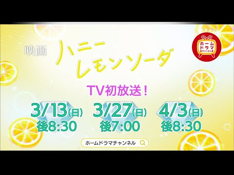 【4月】ラウール(Snow Man)主演 映画 「ハニーレモンソーダ」 TV初放送 30秒放送予告