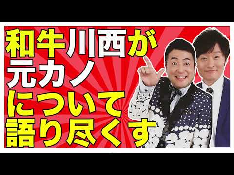 和牛川西が元カノについて語り尽くす