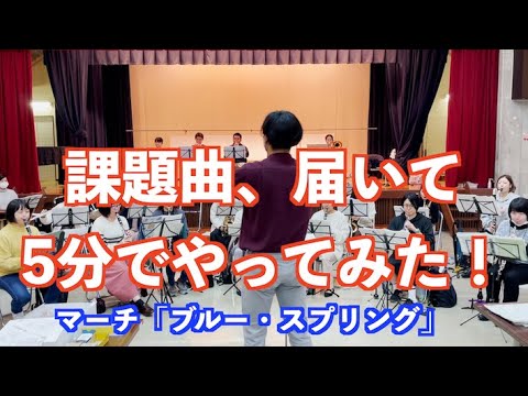 音大卒が初見で課題曲をやるとこうなる【ブルー・スプリング】