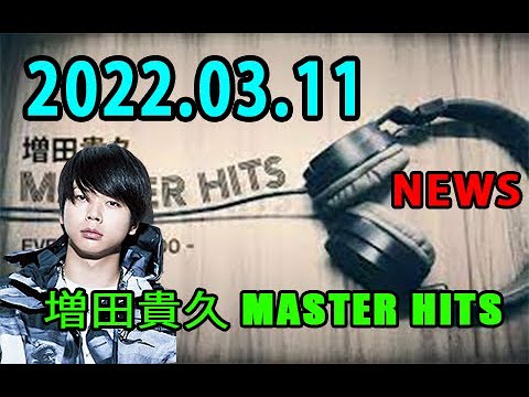 増田貴久 MASTER HITS 2022年03月11日 NEWS 増田貴久