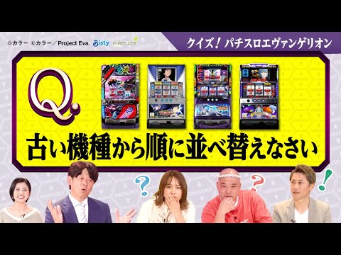 『クイズ!パチスロ エヴァンゲリオン』あなたは何問解ける!?〜全12問〜【ネッパチ】