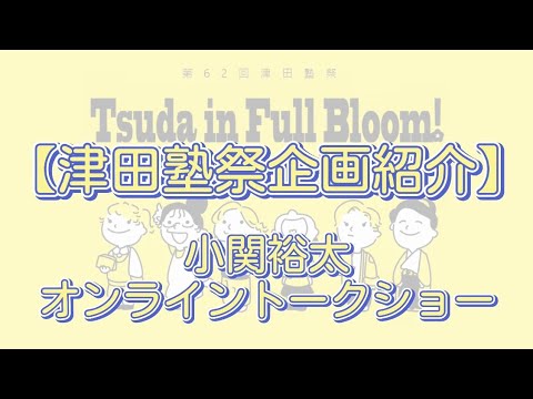 【津田塾祭企画紹介②】小関裕太オンライントークショー