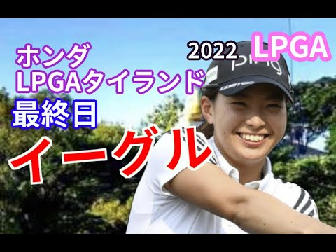 渋野日向子がチップインイーグル⛳️最終日のナイスプレー【ホンダ LPGAタイランド2022】