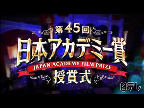 第45回日本アカデミー賞授賞式 2022年3月11日 FULL SHOW 1080pHD