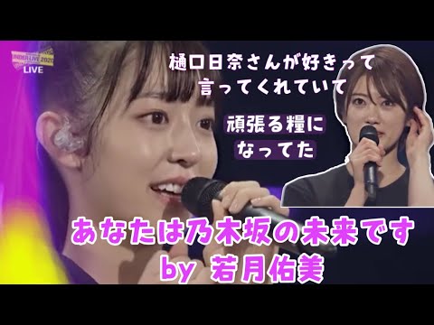 乃木坂46には阪口珠美という真っ直ぐな心をもった素敵なメンバーがいます『樋口日奈の頑張る糧になった存在』若月佑美から未来を託される 若様軍団 フォーク担当