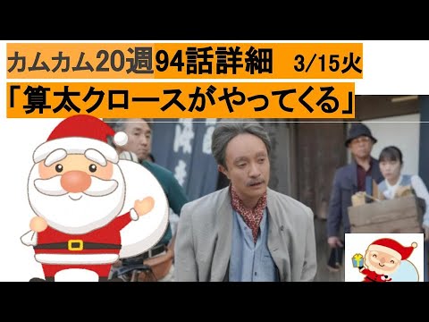 カムカムエヴリバディ94話予告算太クロース再び 3月15日 火曜
