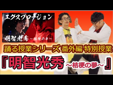 【解説】 『明智光秀~桔梗の夢~』特別授業