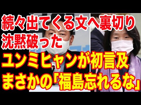 続々出てくる文への裏切り沈黙破ったユンミヒャンが初言及 まさかの「福島忘れるな」