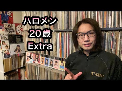 ②【今20歳ハロメン・エクストラ】段原瑠々 佐々木莉佳子 井上玲音 小野田紗栞 羽賀朱音 モーニング娘。 アンジュルム Juice=Juice つばきファクトリー ハロプロ