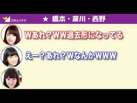 【文字起こし】超神回!橋本奈々未・深川麻衣・西野七瀬の3人でのラジオトーク!