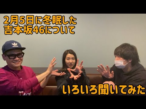 【吉本坂46】元アイドル箕迫かなに吉本坂46の事を喋ってもらいました