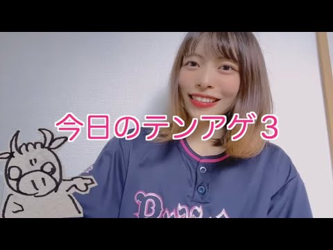 9月5日🐮今日のテンアゲ3🌷