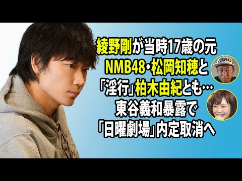 無料 芸能 ニュース 24時間 | 綾野剛が当時17歳の元NMB48・松岡知穂と「淫行」柏木由紀とも…東谷義和暴露で「日曜劇場」内定取消へ