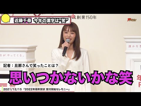 近藤千尋、今年の漢字は”笑”「旦那さんで笑ったことは?」に辛辣回答?『2022年用年賀状 受付開始セレモニー』