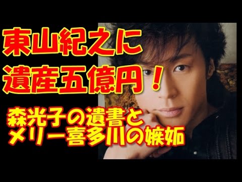 東山紀之に遺産五億円!近藤真彦の弔辞の裏に隠された森光子の遺書とメリー喜多川の嫉妬、怒り、軋轢…【ニュース芸能チャンネル】