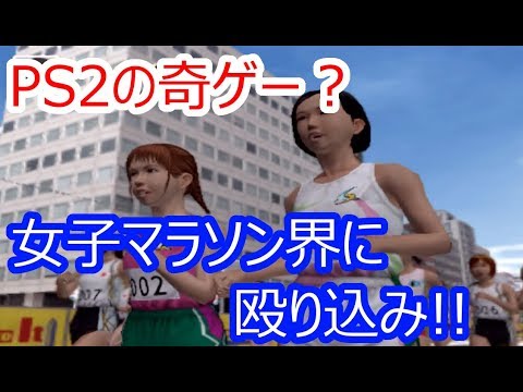 【高橋尚子のマラソンしようよ!】#1 俺は女子マラソンで頂点を目指す