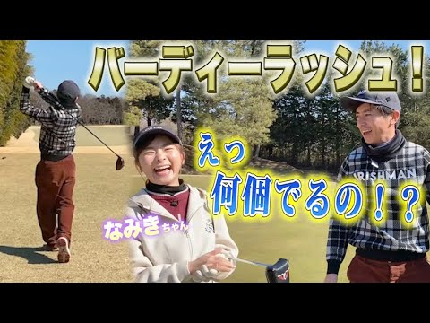なみきちゃんとのゴルフでバーディーラッシュ!【藤森ゴルフ倶楽部】