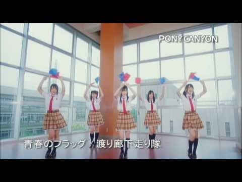 青春のフラッグ/渡り廊下走り隊