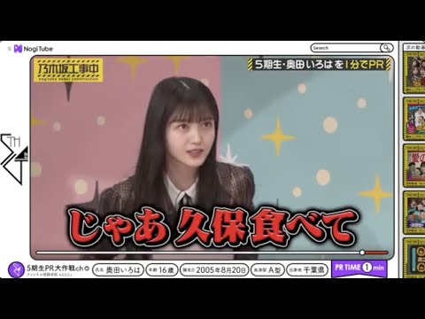 5期生・奥田いろはを紹介中、いつの間にか久保史緒里が体をはることに・・・【 #乃木坂46 #久保ちゃん 】