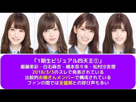【乃木坂46】2chで話題「1期生美人系ビジュアル四天王」が全盛期すぎた