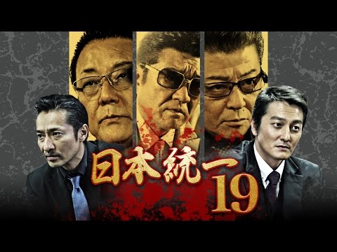 互いに策謀しあう熾烈な暗殺計画!!本宮泰風 山口祥行 菅田俊 津川雅彦『日本統一19』オールインエンタテインメント