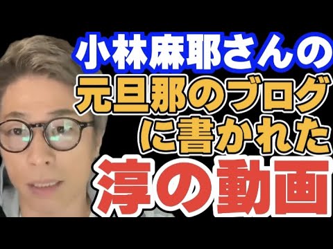 【ロンブー淳】小林麻耶さんの元旦那さんのブログの記事のもとになった2020年11月の動画【切り抜き】