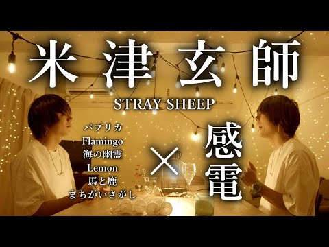 【マッシュアップ】米津玄師/感電 × STRAY SHEEP(パプリカ,Flamingo,海の幽霊,Lemon,馬と鹿,まちがいさがし)