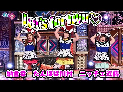 【K-POP】思わず踊りたくなる!Let's for nyu❤️/たんぽぽ川村・ニッチェ近藤・納言薄幸