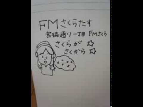 HKT48 宮脇咲良 FMさくらたす~さくらのさくらんぼラジオ~20130925 第1回ソロ放送
