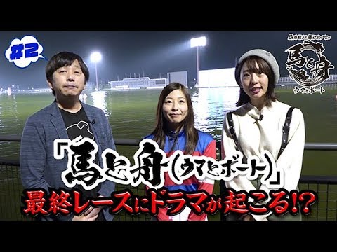 「佐藤哲三と藤江れいなの馬と舟(ウマとボート)」#2