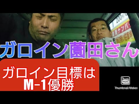 ガロイン目標はMー1優勝【ガロイン薗田⑤】