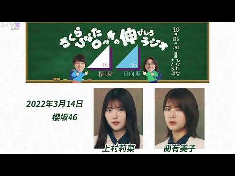 さくらひなたロッチの伸びしろラジオ 2022年03月14日 今回 櫻坂46 の 上村莉菜 さんと 関有美子 さんが学ぶ伸びしろテーマは「ものまね」!
