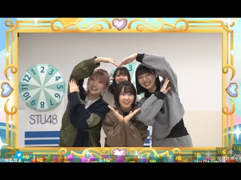 2022年03月13日13時17分 STU48 特別配信ルーム 『ヘタレたちよ』STU48プレミアムくじ抽選会 甲斐心愛 岡田奈々 今村美月