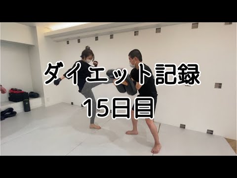 【15日目】初キックボクシングのお友達と