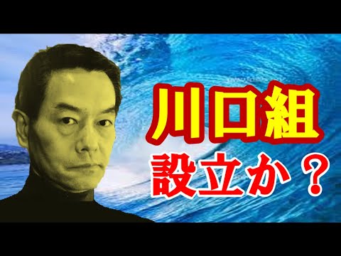 情報「絶縁」川口和秀氏の周辺「川口組」設立か?どこまでも一緒に