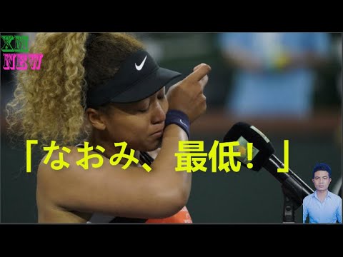 大坂なおみ敗退、試合中に中傷的な言葉浴び涙 試合後は泣きながらのインタビューで観客へ感謝【女子テニス】