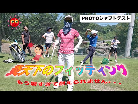 チーム石井忍の女子選手たちが炎天下の秩父テストセンターでフィッティング!もうすぐ発売のニューシャフトも登場!