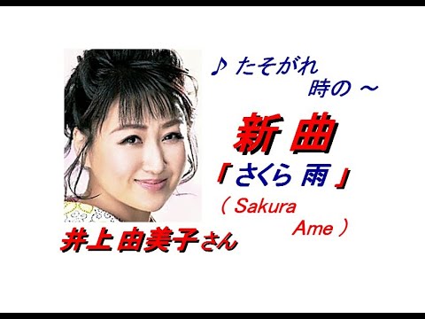 井上由美子さん「さくら雨( Sakura Ame )(一部歌詞付)」新曲'22/02/09発売報道ニュースです。