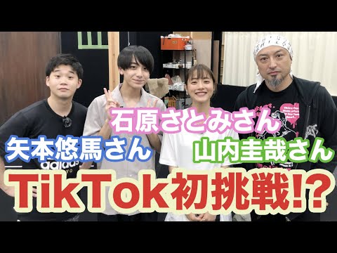 【稽古場潜入】石原さとみさん 山内圭哉さん 矢本悠馬さんと 一緒にTikTok撮りたいとお願いしてみた