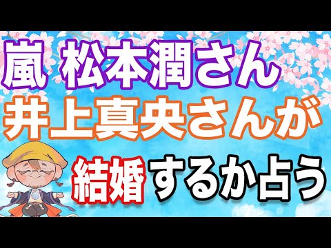 【恋占い】松本潤さんと井上真央さんは結婚するか