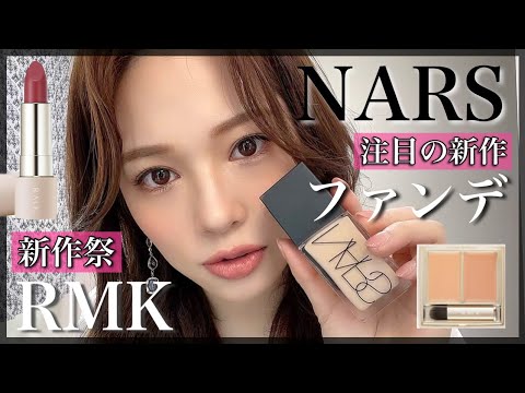 【NARS】超‼️最新作ファンデ&RMK〜春メイク始めます🌸〜