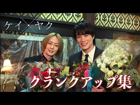 【ケイ×ヤク】最終回直前!クランクアップSPメイキング【鈴木伸之×犬飼貴丈】