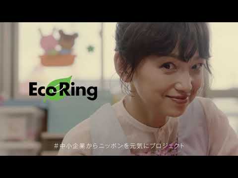 エコリング紹介動画(永作博美)