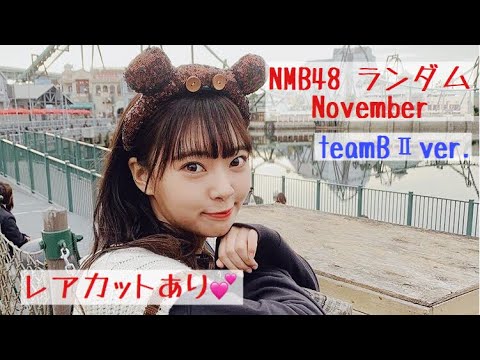 #234 ランダムNovember✩.*˚開封~teamBⅡ~