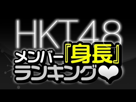 HKT48メンバー『身長』ランキング