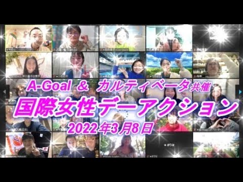 8か国中継「国際女性デーアクション・世界で活躍する女性たちから見た日本のジェンダーギャップとアンコンシャスバイアス(無意識の思い込み)」国際女性デーアクション/A-Goalとカルティベータの共催