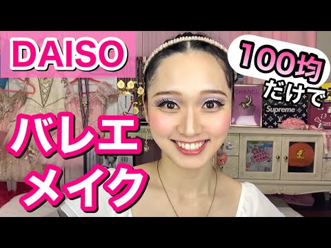 こんなはずじゃなかった。100均だけでバレエメイクしてみた結果オワタ【DAISO】吉本新喜劇/吉本坂46のバレリーナ芸人・松浦景子