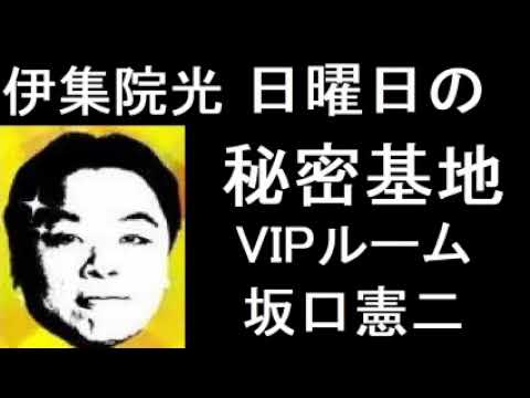 伊集院光 日曜日の秘密基地 VIPルーム ゲスト:坂口憲二