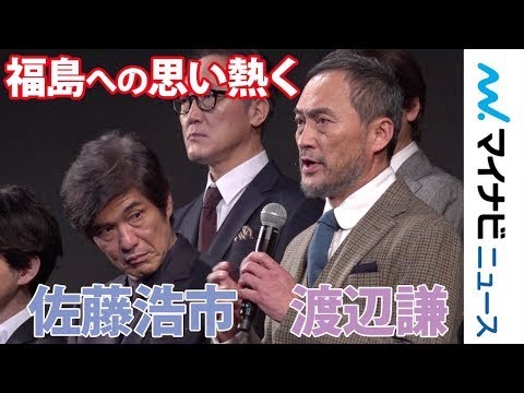 佐藤浩市&渡辺謙、福島への思い熱く語る 映画「Fukushima50」ワールドプレミア